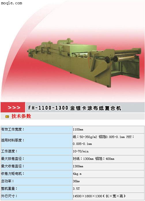 FH-1100-1300金银卡涂布纸复合机