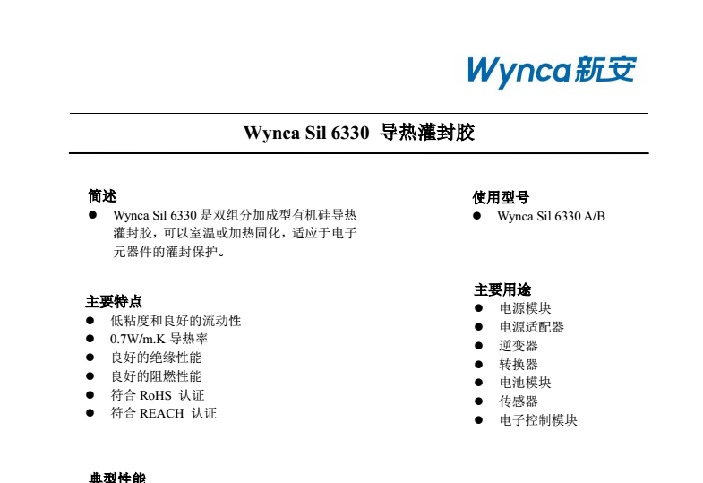 WYNCA SIL 6330灌封胶 新安 新安江国